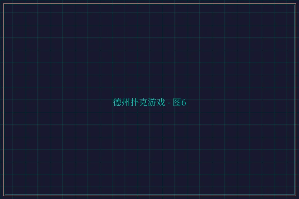 德州扑克游戏深海激光截图6 - 盛世棋牌2